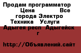 Продам программатор P3000 › Цена ­ 20 000 - Все города Электро-Техника » Услуги   . Адыгея респ.,Адыгейск г.